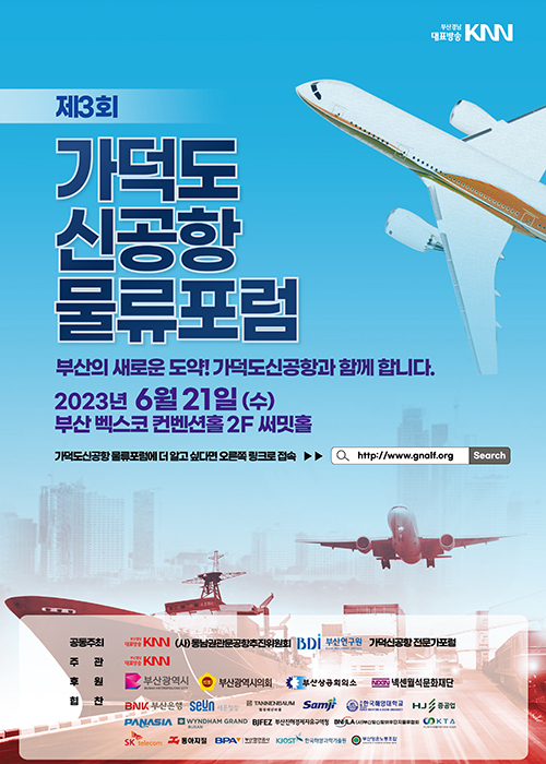 제3회 가덕도신공항 물류포럼