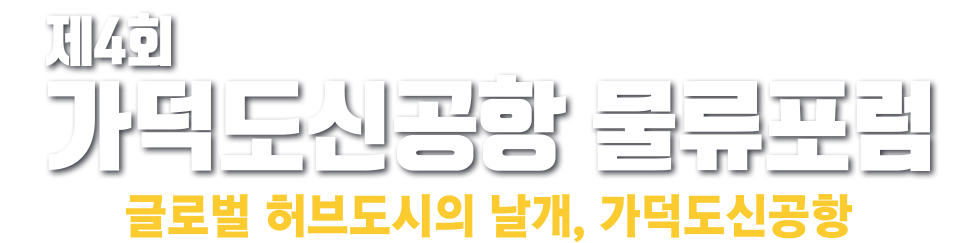 제4회 가덕도신공항 물류포럼