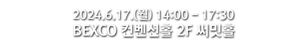 2024년 6월 17일 (월) 14시-17시 30분 부산 벡스코 컨벤션홀 2F 써밋홀
